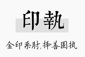 印执名字的寓意及含义