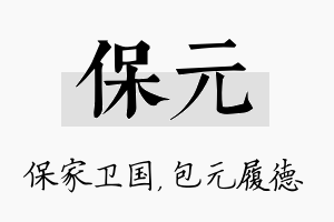 保元名字的寓意及含义