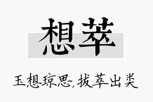 想萃名字的寓意及含义