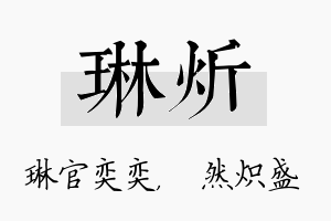 琳炘名字的寓意及含义