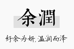 余润名字的寓意及含义