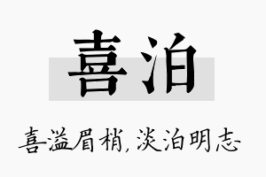 喜泊名字的寓意及含义