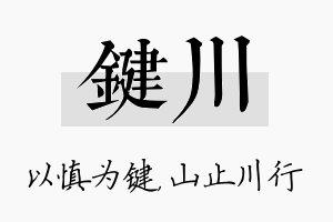 键川名字的寓意及含义