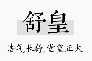 舒皇名字的寓意及含义