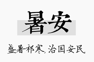 暑安名字的寓意及含义