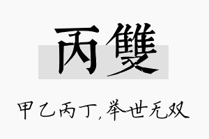 丙双名字的寓意及含义