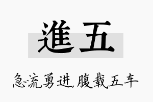 进五名字的寓意及含义