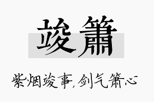 竣箫名字的寓意及含义