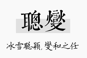 聪燮名字的寓意及含义