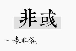 非彧名字的寓意及含义