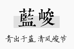 蓝峻名字的寓意及含义