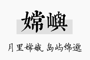 嫦屿名字的寓意及含义