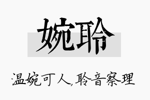 婉聆名字的寓意及含义