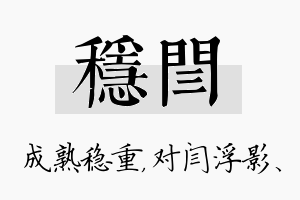 稳闫名字的寓意及含义