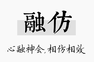 融仿名字的寓意及含义