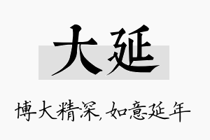 大延名字的寓意及含义