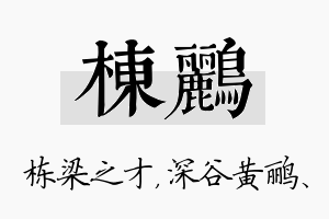 栋鹂名字的寓意及含义