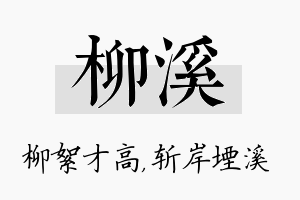 柳溪名字的寓意及含义