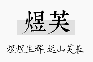 煜芙名字的寓意及含义