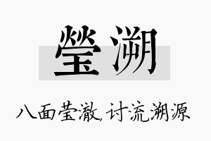 莹溯名字的寓意及含义