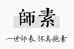 师素名字的寓意及含义