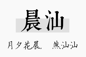 晨汕名字的寓意及含义