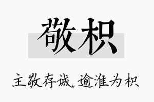 敬枳名字的寓意及含义