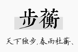 步蘅名字的寓意及含义