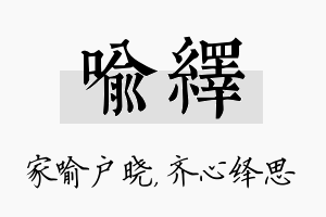 喻绎名字的寓意及含义