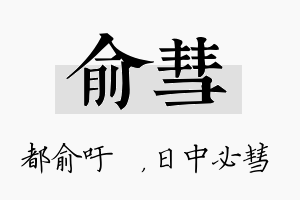 俞彗名字的寓意及含义