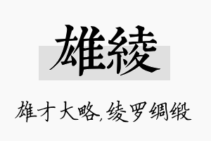 雄绫名字的寓意及含义