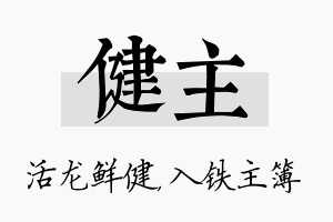 健主名字的寓意及含义