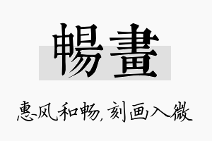 畅画名字的寓意及含义