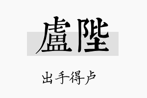 卢陛名字的寓意及含义