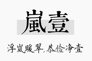 岚壹名字的寓意及含义