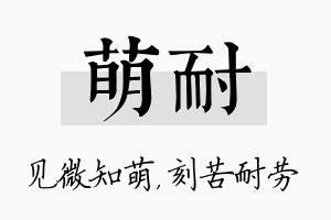 萌耐名字的寓意及含义