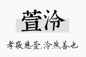 萱泠名字的寓意及含义