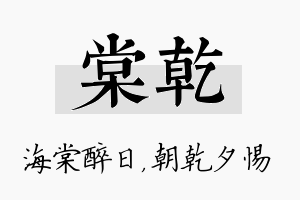 棠乾名字的寓意及含义