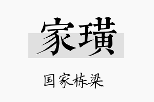 家璜名字的寓意及含义