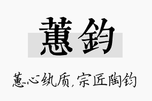 蕙钧名字的寓意及含义