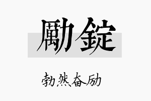 励锭名字的寓意及含义