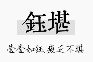 钰堪名字的寓意及含义