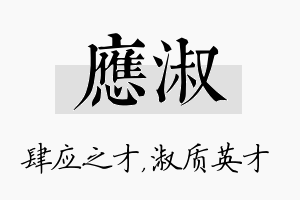 应淑名字的寓意及含义