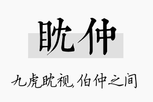 眈仲名字的寓意及含义