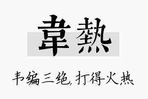 韦热名字的寓意及含义