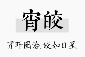 宵皎名字的寓意及含义