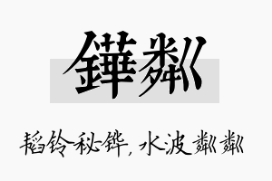 铧粼名字的寓意及含义