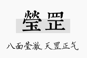 莹罡名字的寓意及含义