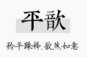 平歆名字的寓意及含义