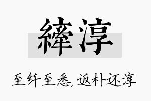 纤淳名字的寓意及含义